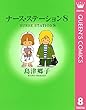 ナース・ステーション 8 (クイーンズコミックスDIGITAL)