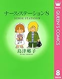 ナース・ステーション 8 (クイーンズコミックスDIGITAL)