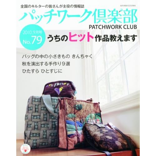 パッチワーク倶楽部 2010年9月号