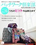 パッチワーク倶楽部 2010年9月号