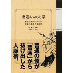 出逢いの大学