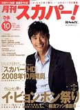 月刊 スカパー ! 2008年 10月号 [雑誌]