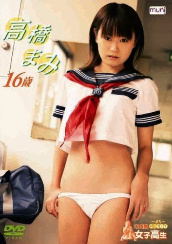 高橋まみ 16歳 未成熟女子高生 PETIT~ぷち~