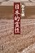 日本的霊性
