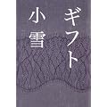 ギフト