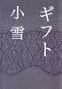 ギフト