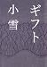 ギフト