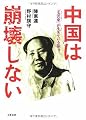 中国は崩壊しない