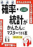 確率・統計がかんたんにマスターできる本 (アスカビジネス) の評価・レビュー