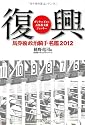 馬券術政治騎手名鑑2012 復興
