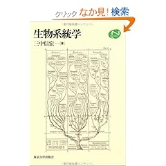 【クリックでお店のこの商品のページへ】生物系統学 (Natural History) | 三中 信宏 | 本 | Amazon.co.jp