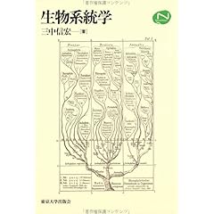 【クリックで詳細表示】生物系統学 (Natural History) ｜ 三中 信宏 ｜ 本 ｜ Amazon.co.jp