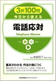 3択100問 今日から使える 電話応対 3択100問 今日から使える 電話応対
