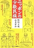 書評 ニッポンの少数民族 by negishi-atsuo