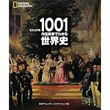 ビジュアル　1001の出来事でわかる世界史