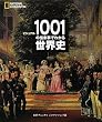 ビジュアル　1001の出来事でわかる世界史