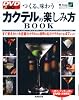 カクテルの楽しみ方BOOK―つくる、味わう