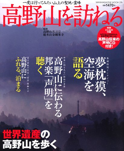 高野山を訪ねる―一度は行ってみたい山上の聖地・霊峰 (Wanimagazine mook (276))