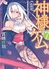 神様ゲーム7  カミニナニヲハコブベキ? (角川スニーカー文庫)