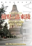 天津004薊県と清東陵 ～燕山山脈の麓に残る「古城」