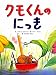クモくんのにっき