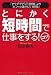 とにかく短時間で仕事をする！コツ (PHP文庫)