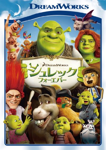 シュレック フォーエバー [DVD]