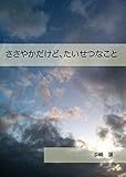 ささやかだけど、たいせつなこと