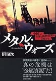 メタル・ウォーズ―中国が世界の鉱物資源を支配する メタル・ウォーズ―中国が世界の鉱物資源を支配する
