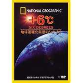 ナショナル ジオグラフィック[DVD] +6℃ 地球温暖化最悪のシナリオ
