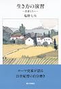 生き方の演習　―若者たちへ―