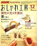 NHK おしゃれ工房 2008年 12月号 [雑誌]