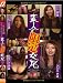 素人の”限定”交尾/【秘蔵】誰にもいえない自身の事情!1 [DVD]