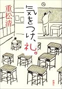 気をつけ、礼。