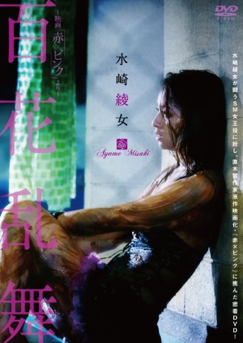 水崎綾女 百花乱舞 ～映画「赤×ピンク」より～ 水崎綾女