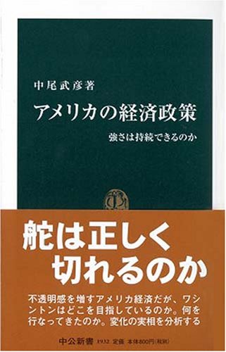 アメリカの経済政策―強さは持続できるのか (中公新書)