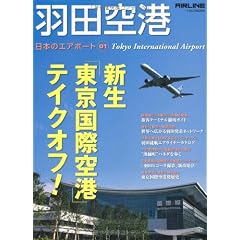 羽田空港 (日本のエアポート01)