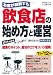 お客が殺到する飲食店の始め方と運営〈’11~’12年版〉