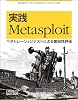 実践 Metasploit ―ペネトレーションテストによる脆弱性評価