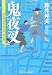 藤井 邦夫: 鬼夜叉―評定所書役・柊左門 裏仕置〈2〉 (光文社時代小説文庫)