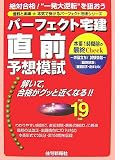 パーフェクト宅建直前予想模試 (平成19年版) (パーフェク…