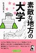 素敵な地方の大学 (YELL books)