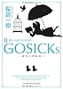 ＧＯＳＩＣＫｓII―ゴシックエス・夏から遠ざかる列車― (角川文庫)