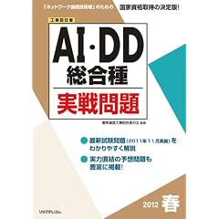２０１２春ＡＩ・ＤＤ総合種実戦問題 (工事担任者実戦問題)