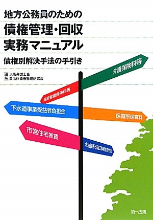 地方公務員のための債権管理・回収実務マニュアル―債権別解決手法の手引きのJPEG画像