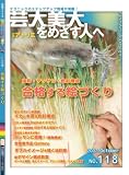 芸大・美大をめざす人へ No.118 (118) (別冊アトリエ)