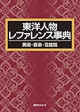 東洋人物レファレンス事典 美術・音楽・芸能篇 東洋人物レファレンス事典 美術・音楽・芸能篇