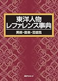 東洋人物レファレンス事典 美術・音楽・芸能篇