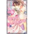 幸せにしてあげる<br>大徳寺 きさら著 <br>心交社<br>893円<br>ISBN:9784778110031