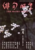 俳句四季 2008年 04月号 [雑誌]  東京四季出版